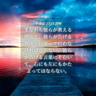 Picture 04 - 申命記 17:11 JPN - すなわち彼らが教える律法と、彼ら - Bible Verse Picture