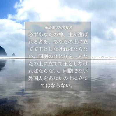 Picture 04 - 申命記 17:15 JPN - 必ずあなたの神、主が選ばれる者を - Bible Verse Picture