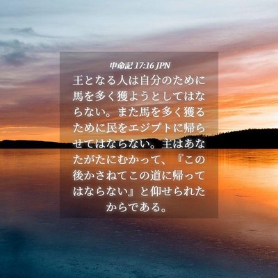 Picture 04 - 申命記 17:16 JPN - 王となる人は自分のために馬を多く - Bible Verse Picture