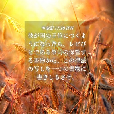 Picture 04 - 申命記 17:18 JPN - 彼が国の王位につくようになったら - Bible Verse Picture