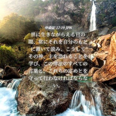 Picture 04 - 申命記 17:19 JPN - 世に生きながらえる日の間、常にそ - Bible Verse Picture