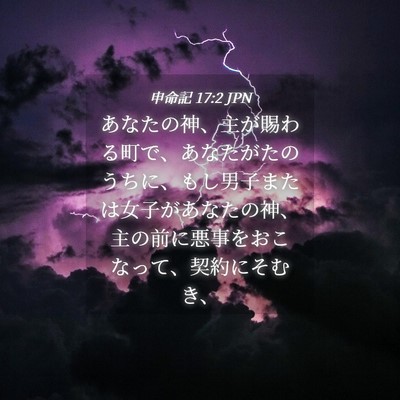 Picture 04 - 申命記 17:2 JPN - あなたの神、主が賜わる町で、あな - Bible Verse Picture