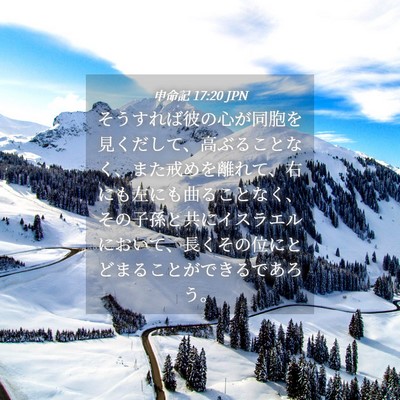 Picture 04 - 申命記 17:20 JPN - そうすれば彼の心が同胞を見くだし - Bible Verse Picture