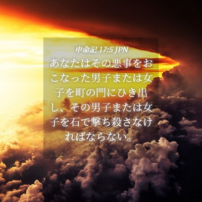 Picture 04 - 申命記 17:5 JPN - あなたはその悪事をおこなった男子 - Bible Verse Picture