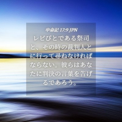 Picture 04 - 申命記 17:9 JPN - レビびとである祭司と、その時の裁 - Bible Verse Picture