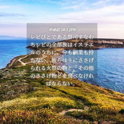 Picture 04 - 申命記 18:1 JPN - レビびとである祭司すなわちレビの - Bible Verse Picture