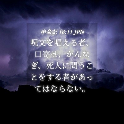 Picture 04 - 申命記 18:11 JPN - 呪文を唱える者、口寄せ、かんなぎ - Bible Verse Picture