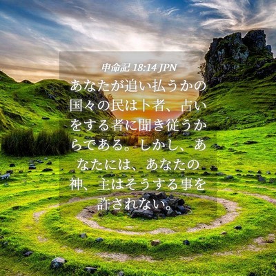 Picture 04 - 申命記 18:14 JPN - あなたが追い払うかの国々の民は卜 - Bible Verse Picture