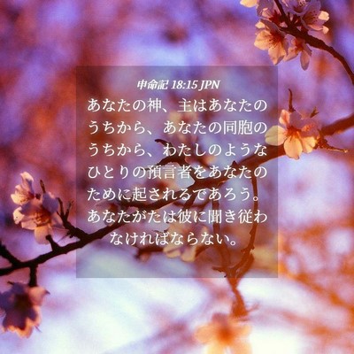 Picture 04 - 申命記 18:15 JPN - あなたの神、主はあなたのうちから - Bible Verse Picture