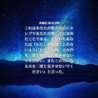 Picture 04 - 申命記 18:16 JPN - これはあなたが集会の日にホレブで - Bible Verse Picture