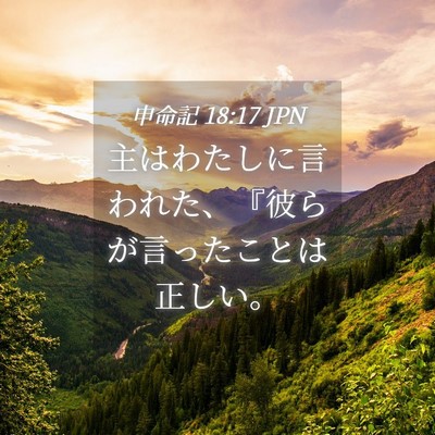 Picture 04 - 申命記 18:17 JPN - 主はわたしに言われた、『彼らが言 - Bible Verse Picture