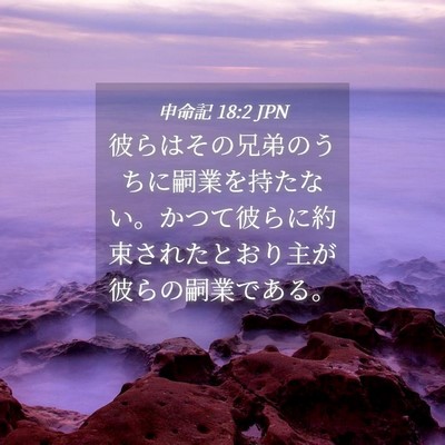 Picture 04 - 申命記 18:2 JPN - 彼らはその兄弟のうちに嗣業を持た - Bible Verse Picture