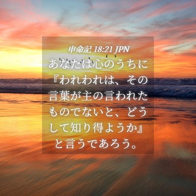 Picture 04 - 申命記 18:21 JPN - あなたは心のうちに『われわれは、 - Bible Verse Picture