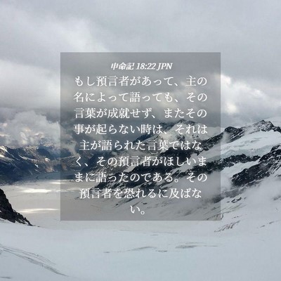 Picture 04 - 申命記 18:22 JPN - もし預言者があって、主の名によっ - Bible Verse Picture