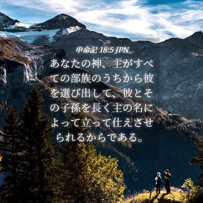 Picture 04 - 申命記 18:5 JPN - あなたの神、主がすべての部族のう - Bible Verse Picture