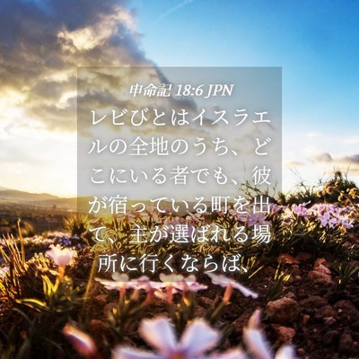 Picture 04 - 申命記 18:6 JPN - レビびとはイスラエルの全地のうち - Bible Verse Picture