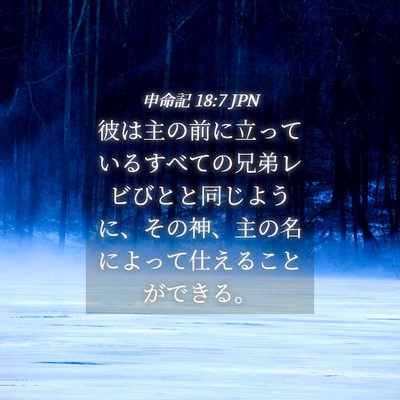 Picture 04 - 申命記 18:7 JPN - 彼は主の前に立っているすべての兄 - Bible Verse Picture