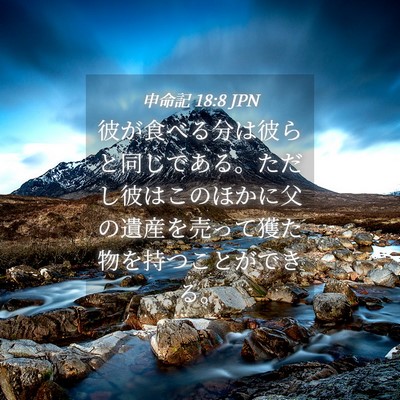 Picture 04 - 申命記 18:8 JPN - 彼が食べる分は彼らと同じである。 - Bible Verse Picture