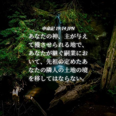 Picture 04 - 申命記 19:14 JPN - あなたの神、主が与えて獲させられ - Bible Verse Picture