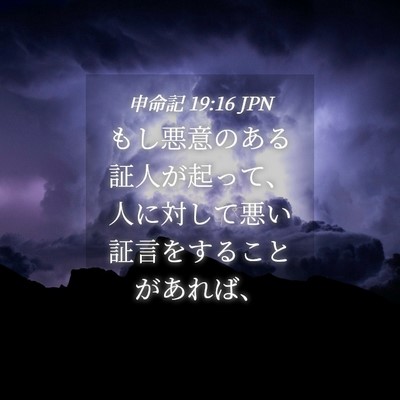 Picture 04 - 申命記 19:16 JPN - もし悪意のある証人が起って、人に - Bible Verse Picture