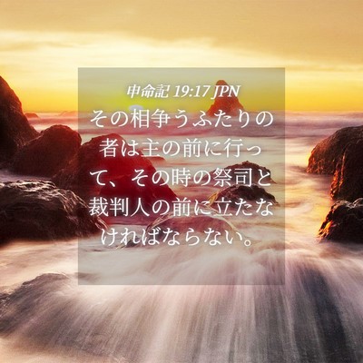 Picture 04 - 申命記 19:17 JPN - その相争うふたりの者は主の前に行 - Bible Verse Picture