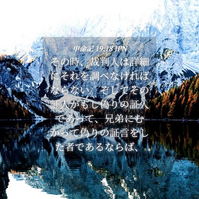 Picture 04 - 申命記 19:18 JPN - その時、裁判人は詳細にそれを調べ - Bible Verse Picture