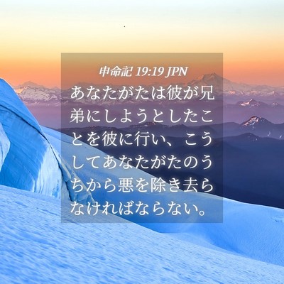 Picture 04 - 申命記 19:19 JPN - あなたがたは彼が兄弟にしようとし - Bible Verse Picture