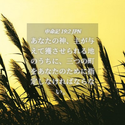 Picture 04 - 申命記 19:2 JPN - あなたの神、主が与えて獲させられ - Bible Verse Picture