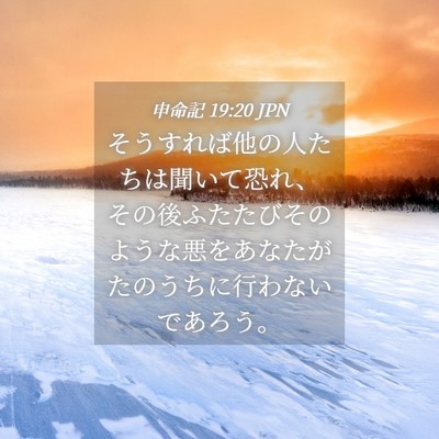 Picture 04 - 申命記 19:20 JPN - そうすれば他の人たちは聞いて恐れ - Bible Verse Picture