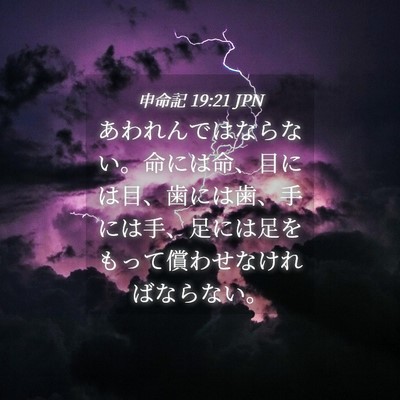 Picture 04 - 申命記 19:21 JPN - あわれんではならない。命には命、 - Bible Verse Picture