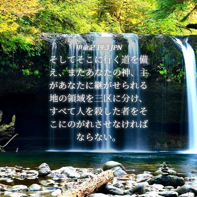 Picture 04 - 申命記 19:3 JPN - そしてそこに行く道を備え、またあ - Bible Verse Picture
