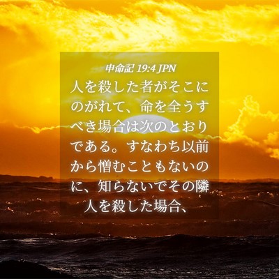 Picture 04 - 申命記 19:4 JPN - 人を殺した者がそこにのがれて、命 - Bible Verse Picture