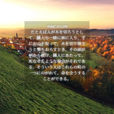 Picture 04 - 申命記 19:5 JPN - たとえば人が木を切ろうとして、隣 - Bible Verse Picture