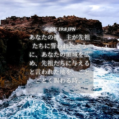 Picture 04 - 申命記 19:8 JPN - あなたの神、主が先祖たちに誓われ - Bible Verse Picture
