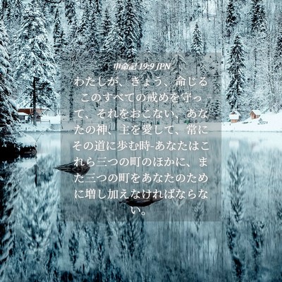 Picture 04 - 申命記 19:9 JPN - わたしが、きょう、命じるこのすべ - Bible Verse Picture