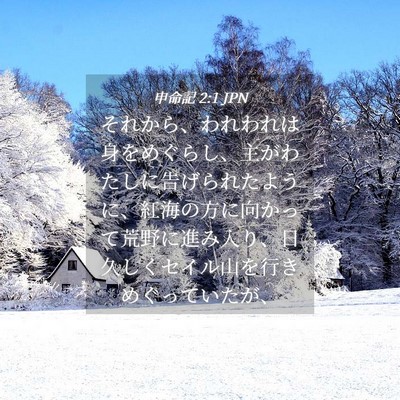Picture 04 - 申命記 2:1 JPN - それから、われわれは身をめぐらし - Bible Verse Picture