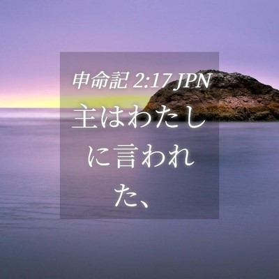 Picture 04 - 申命記 2:17 JPN - 主はわたしに言われた、 - Bible Verse Picture