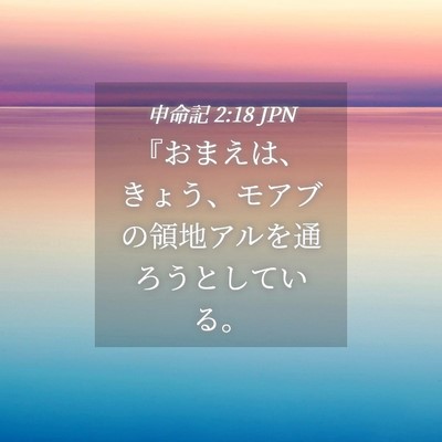 Picture 04 - 申命記 2:18 JPN - 『おまえは、きょう、モアブの領地 - Bible Verse Picture