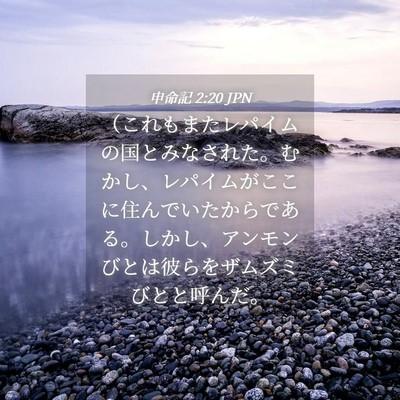 Picture 04 - 申命記 2:20 JPN - （これもまたレパイムの国とみなさ - Bible Verse Picture