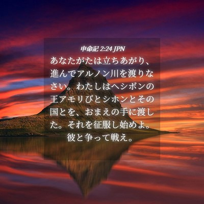 Picture 04 - 申命記 2:24 JPN - あなたがたは立ちあがり、進んでア - Bible Verse Picture