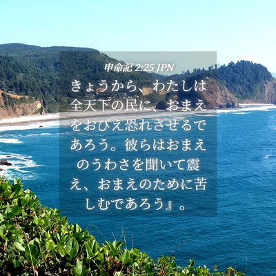 Picture 04 - 申命記 2:25 JPN - きょうから、わたしは全天下の民に - Bible Verse Picture