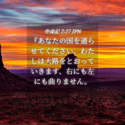 Picture 04 - 申命記 2:27 JPN - 『あなたの国を通らせてください。 - Bible Verse Picture