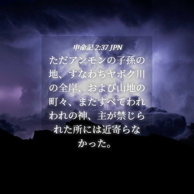 Picture 04 - 申命記 2:37 JPN - ただアンモンの子孫の地、すなわち - Bible Verse Picture