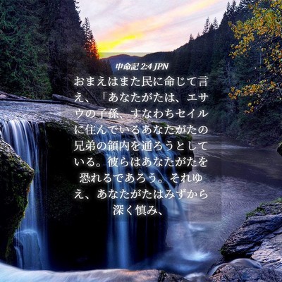 Picture 04 - 申命記 2:4 JPN - おまえはまた民に命じて言え、「あ - Bible Verse Picture