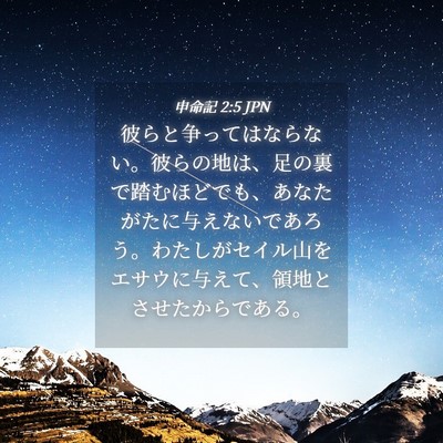 Picture 04 - 申命記 2:5 JPN - 彼らと争ってはならない。彼らの地 - Bible Verse Picture