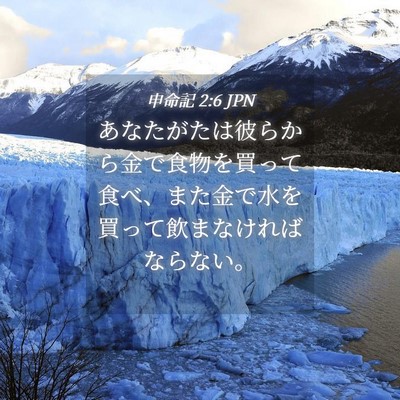 Picture 04 - 申命記 2:6 JPN - あなたがたは彼らから金で食物を買 - Bible Verse Picture