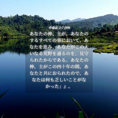 Picture 04 - 申命記 2:7 JPN - あなたの神、主が、あなたのするす - Bible Verse Picture
