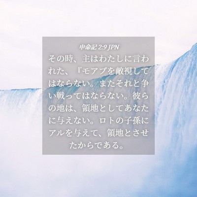 Picture 04 - 申命記 2:9 JPN - その時、主はわたしに言われた、『 - Bible Verse Picture