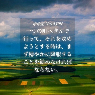 Picture 04 - 申命記 20:10 JPN - 一つの町へ進んで行って、それを攻 - Bible Verse Picture