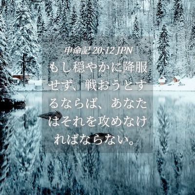 Picture 04 - 申命記 20:12 JPN - もし穏やかに降服せず、戦おうとす - Bible Verse Picture